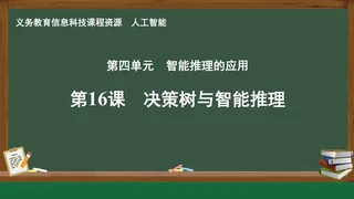 第16课 决策树与智能推理 人工智能专册 全一册 封面