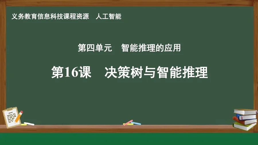 第16课 决策树与智能推理 人工智能专册 全一册 封面