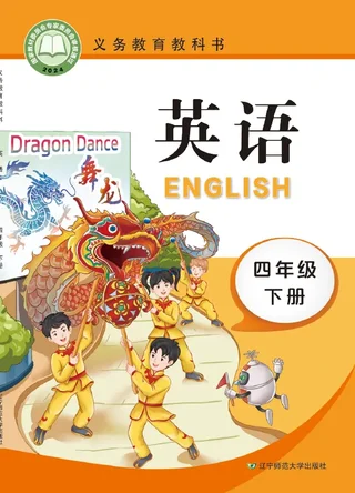 辽宁师大版（根据2022年版课程标准修订）英语 四年级下册 封面