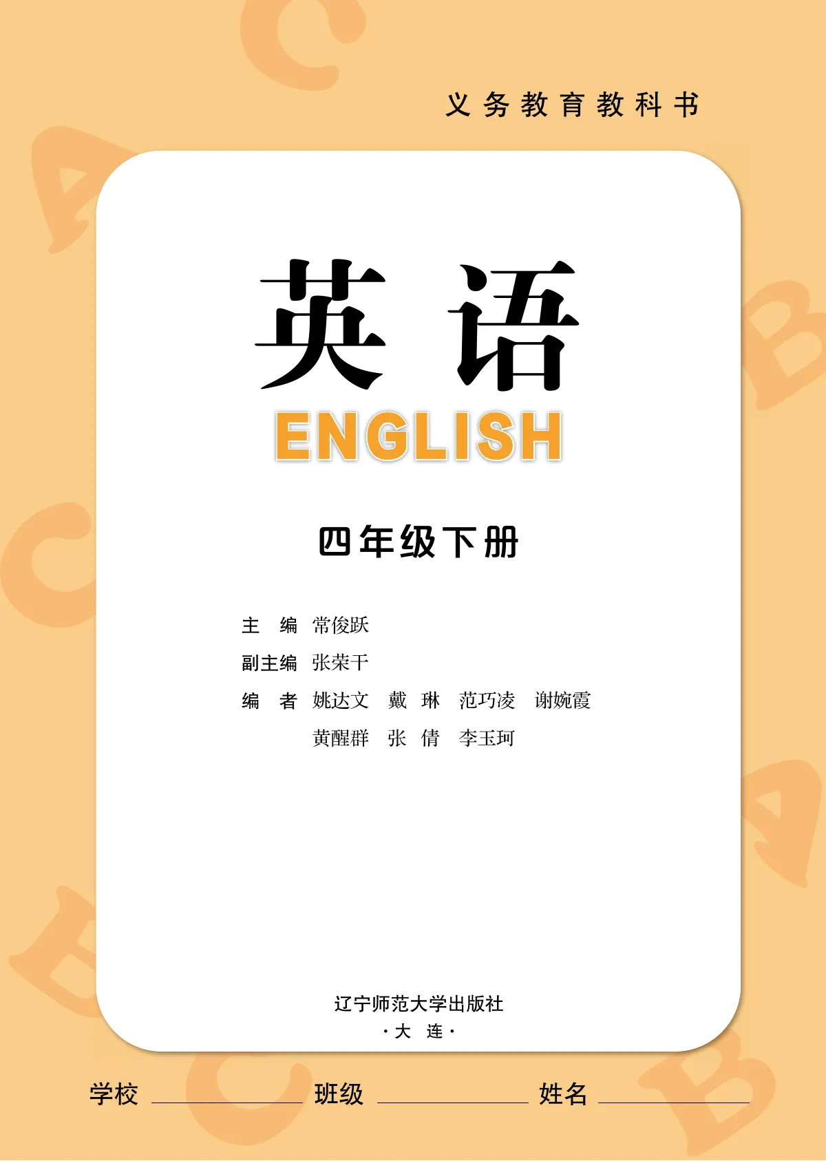 辽宁师大版(根据2022年版课程标准修订)英语 四年级下册 第 2 页