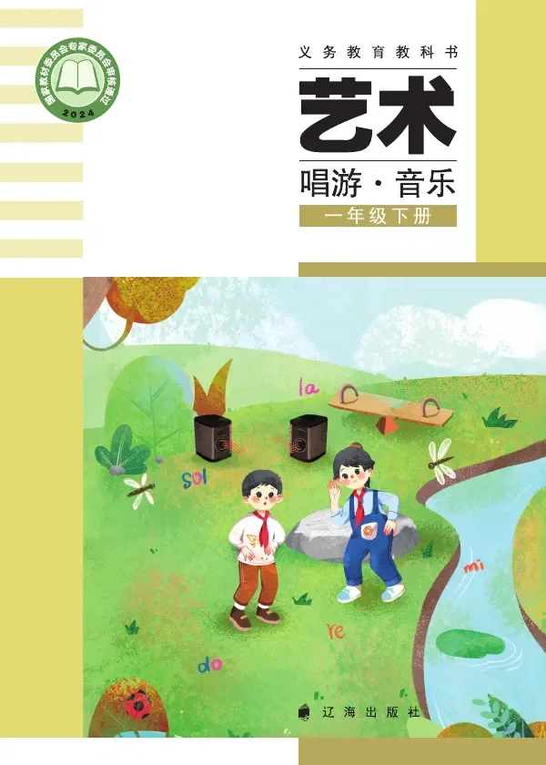 辽海版（根据2022年版课程标准修订）艺术•音乐一年级下册 封面
