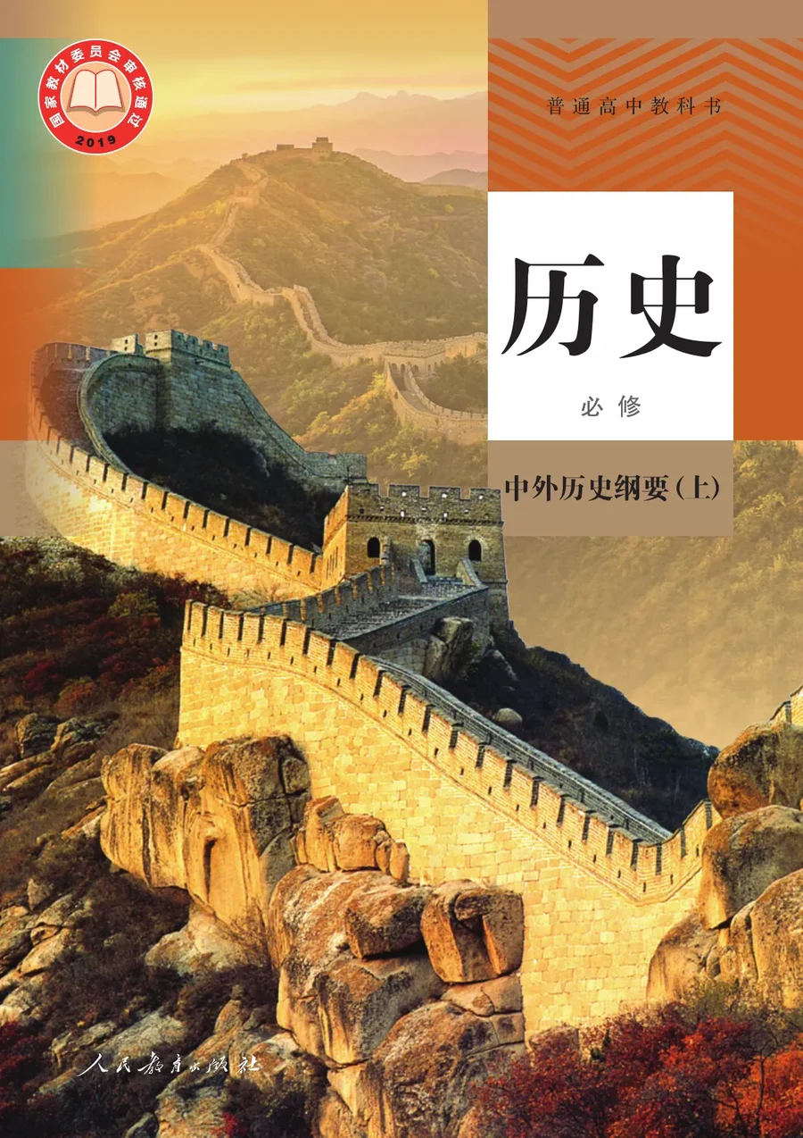 统编版普通高中教科书·历史必修 中外历史纲要(上) 高中年级 封面