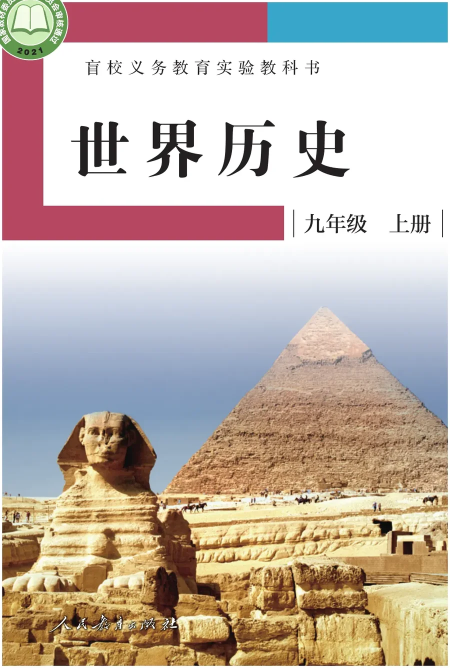 盲校义务教育实验教科书 世界历史 九年级 上册(供低视力学生使用) 封面