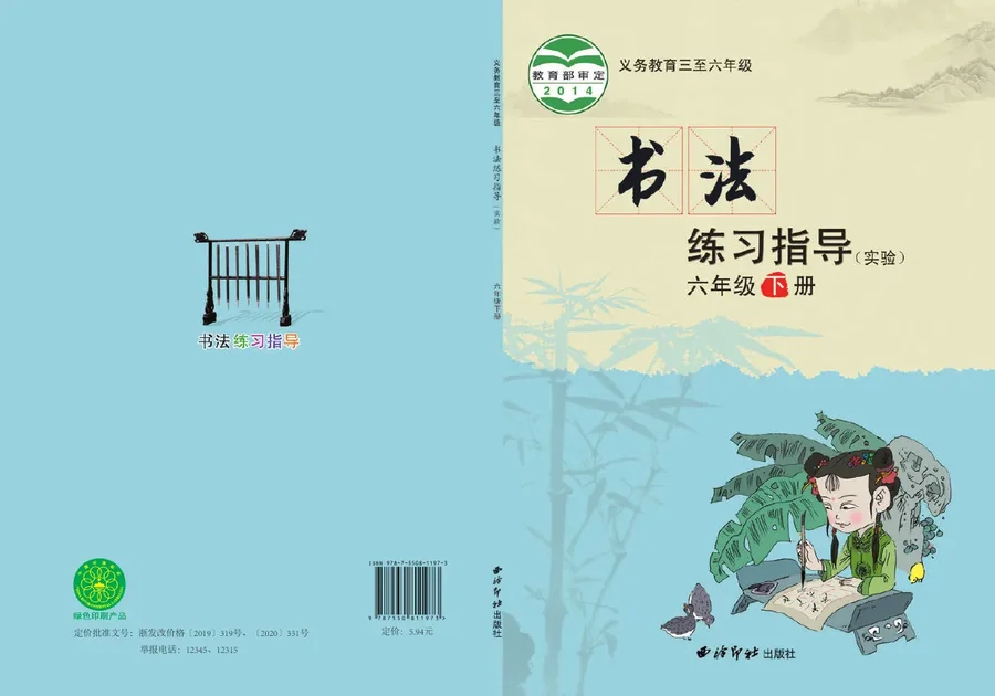 义务教育三至六年级·书法练习指导（实验）六年级下册 封面