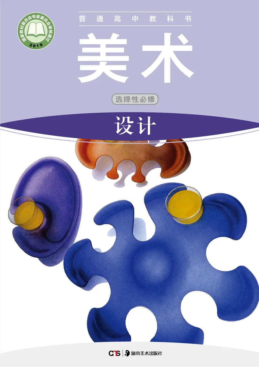 湘美版普通高中教科书·美术选择性必修4 设计 高中年级 封面