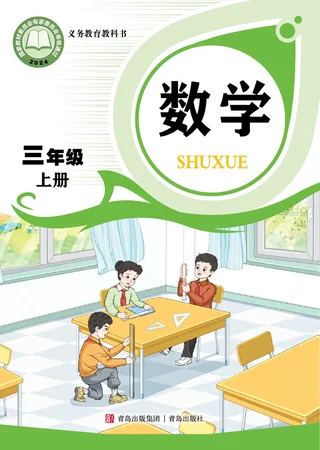 青岛版（根据2022年版课程标准修订）数学三年级上册 封面