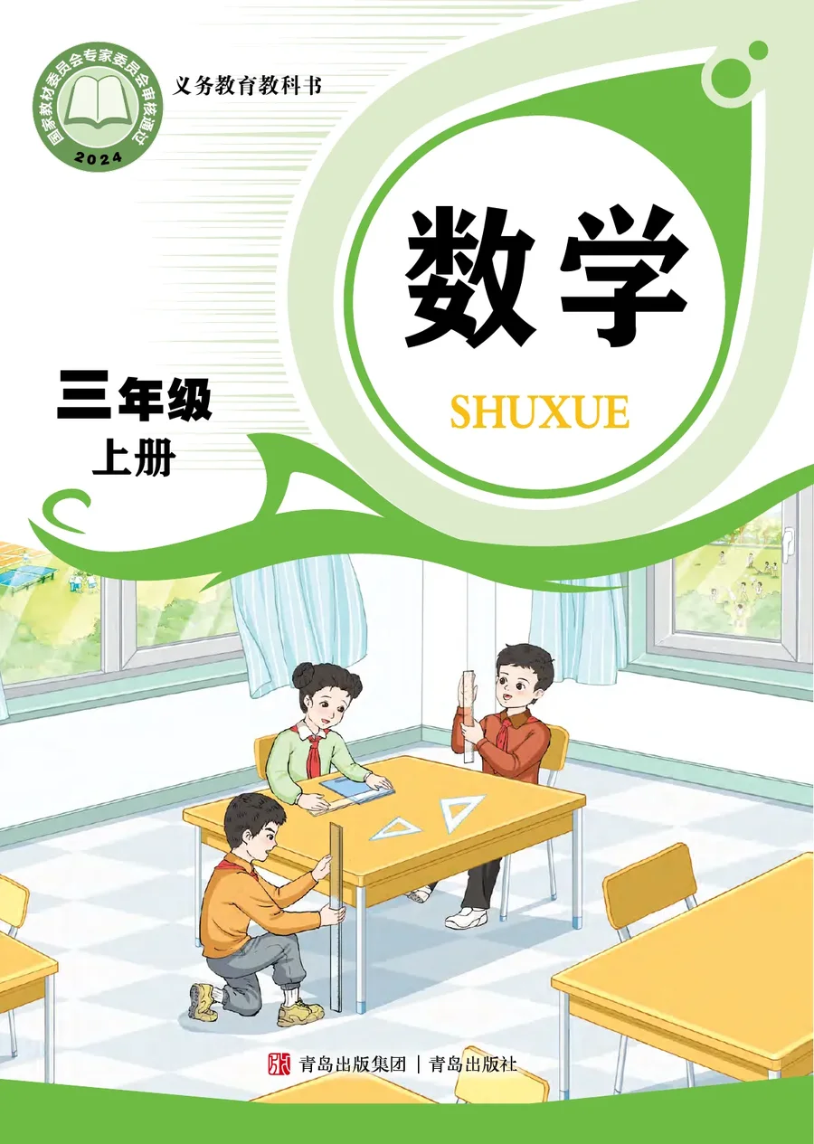 青岛版（根据2022年版课程标准修订）数学三年级上册 封面