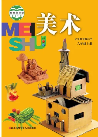 美术六年级上册 封面