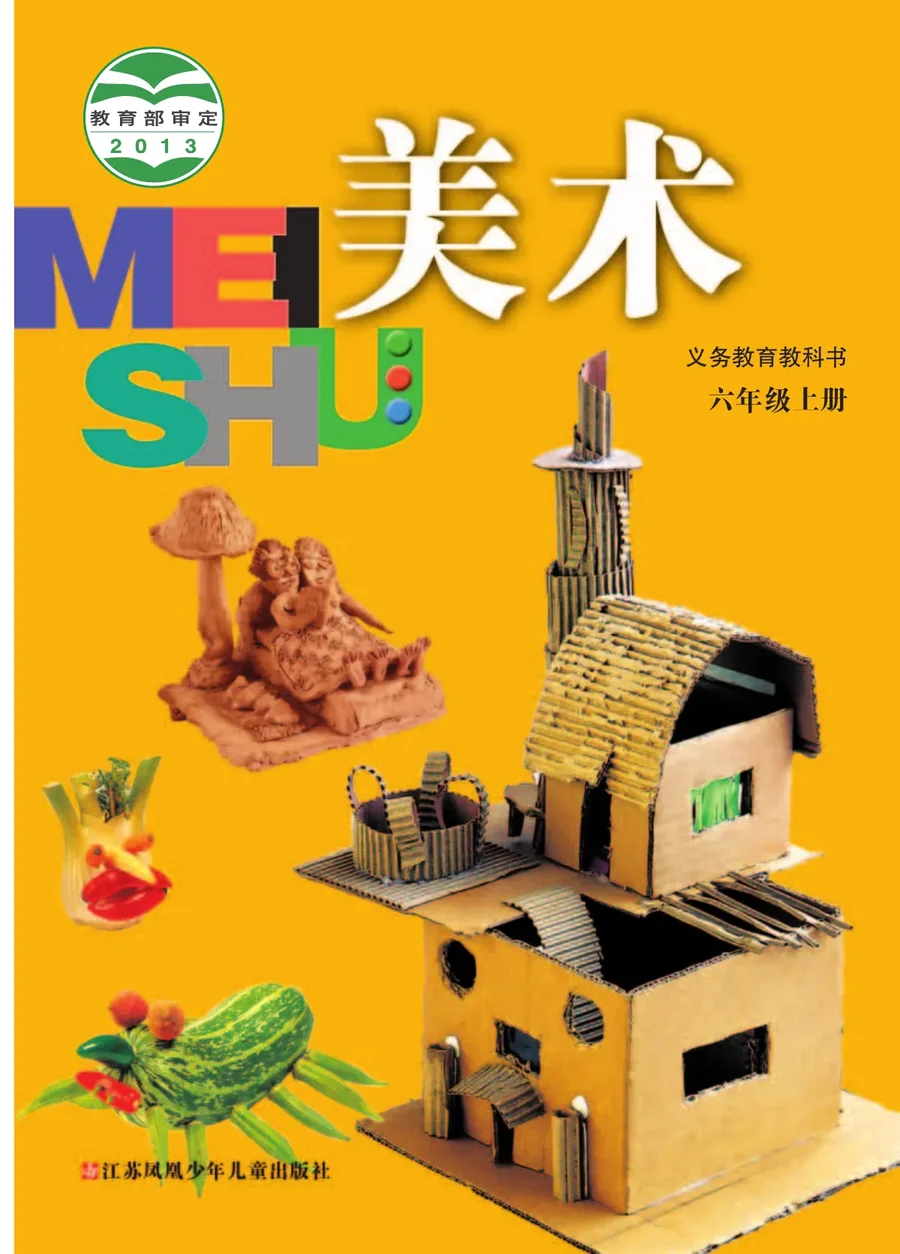 美术六年级上册 封面