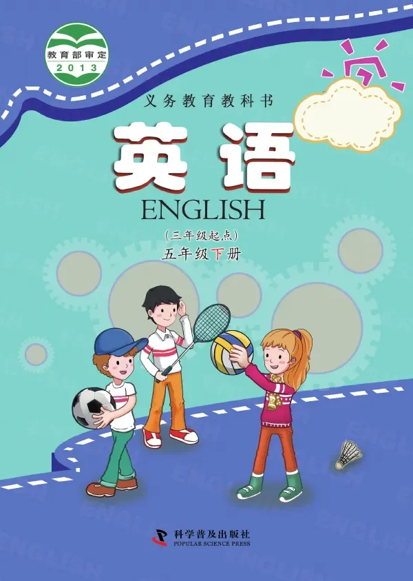 科普版英语（三年级起点）五年级下册 封面