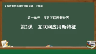 第2课 互联网应用新特征 七年级 全一册 封面