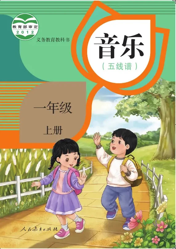 音乐(五线谱)一年级上册 封面