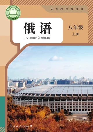 人教版（根据2022年版课程标准修订）俄语 八年级 上册 封面