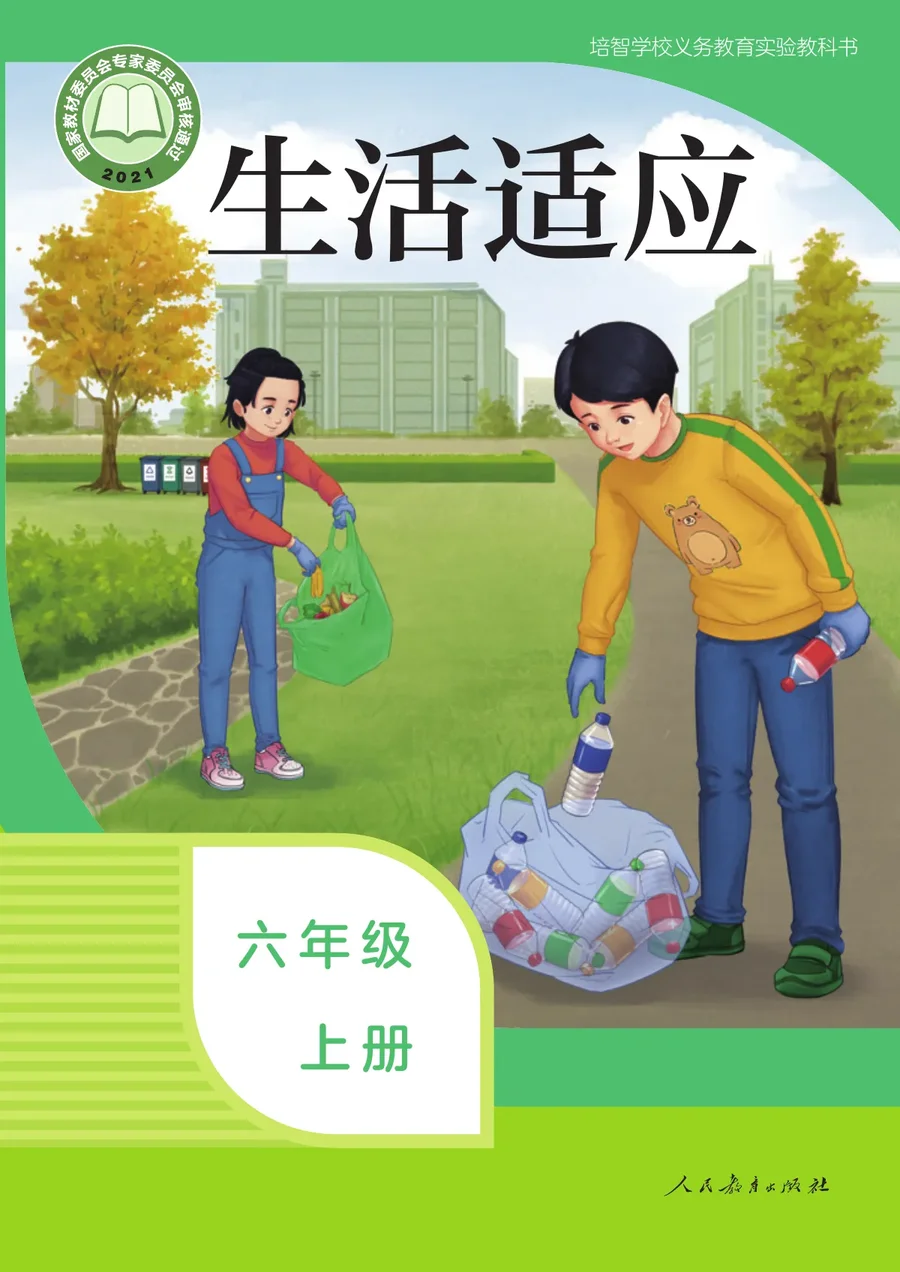 培智学校义务教育实验教科书 生活适应 六年级 上册 封面