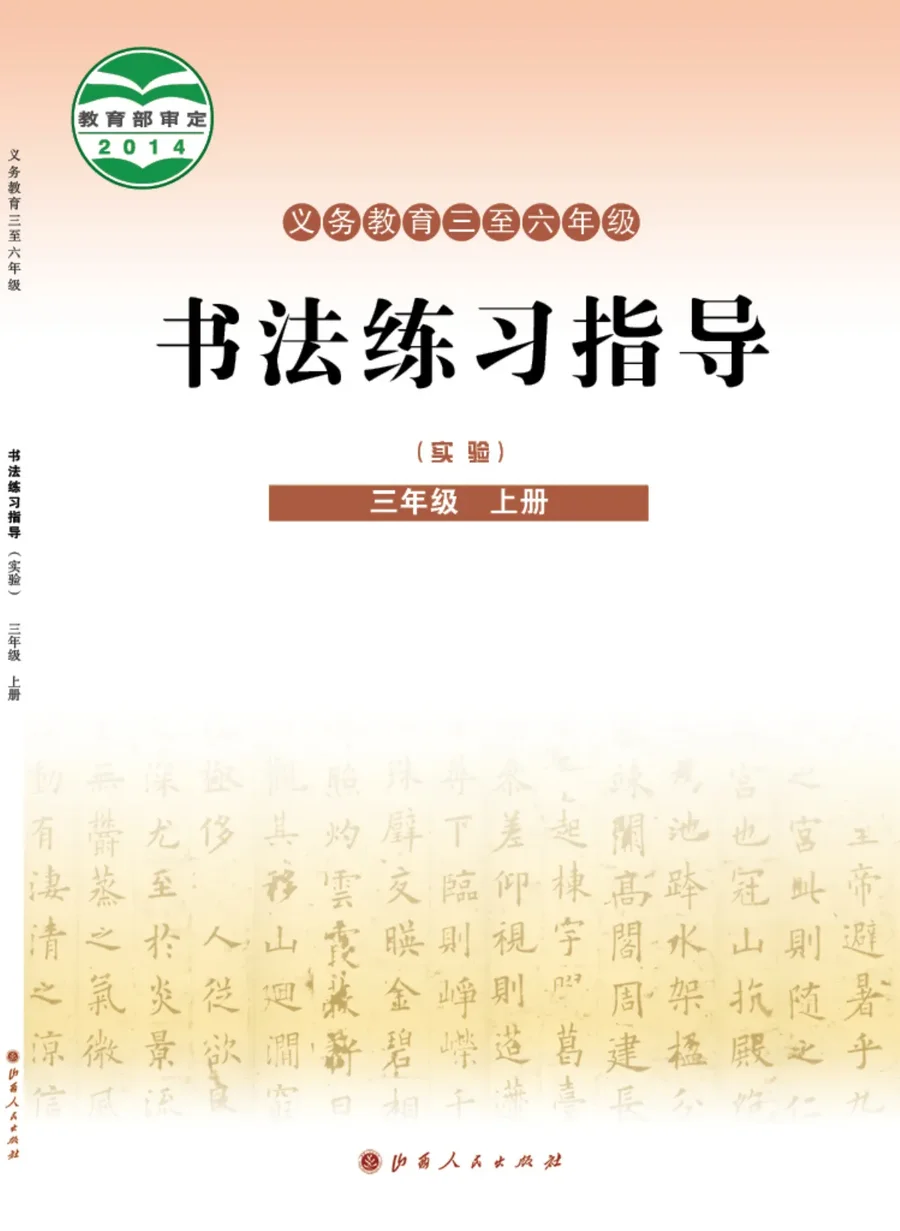 义务教育三至六年级·书法练习指导(实验)三年级上册 封面