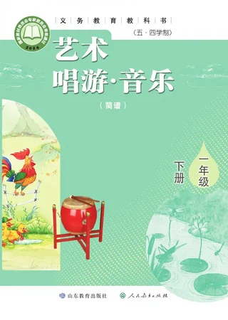 鲁教版（根据2022年版课程标准修订）（五•四学制）•艺术•音乐（简谱）一年级下册 封面
