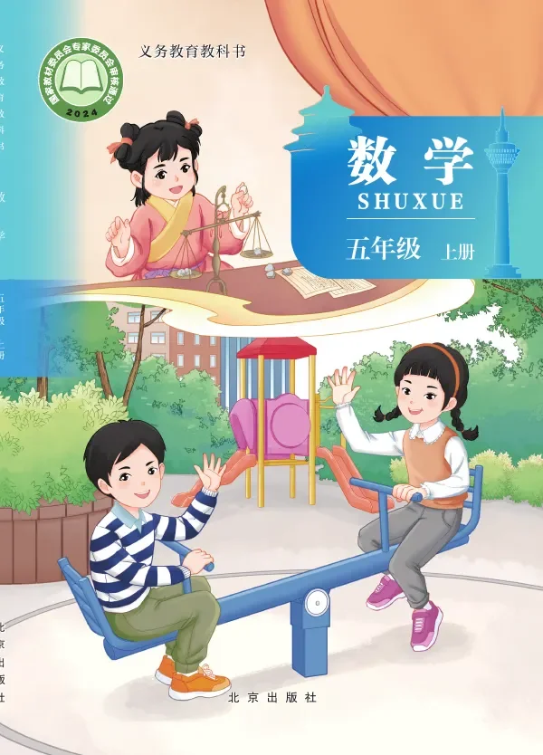北京版（根据2022年版课程标准修订）数学五年级上册 封面