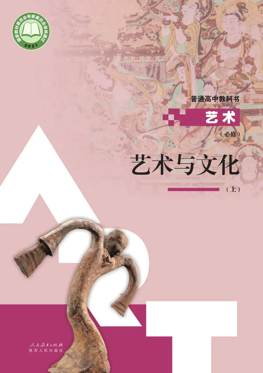 人教版必修2 艺术与文化（上册） 高中年级 封面