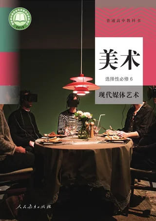 人教版普通高中教科书·美术选择性必修6 现代媒体艺术 高中年级 封面