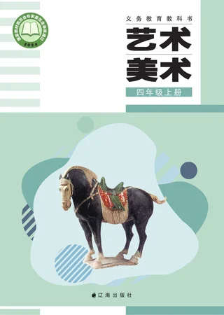 辽海版（根据2022年版课程标准修订）美术四年级上册 封面