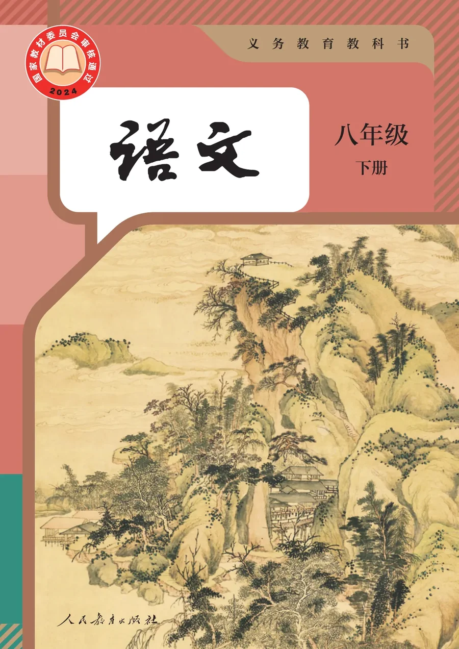 统编版(根据2022年版课程标准修订)语文八年级下册 封面