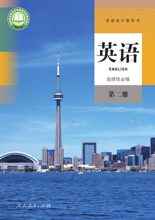 人教版普通高中教科书·英语选择性必修 第二册 高中年级 封面