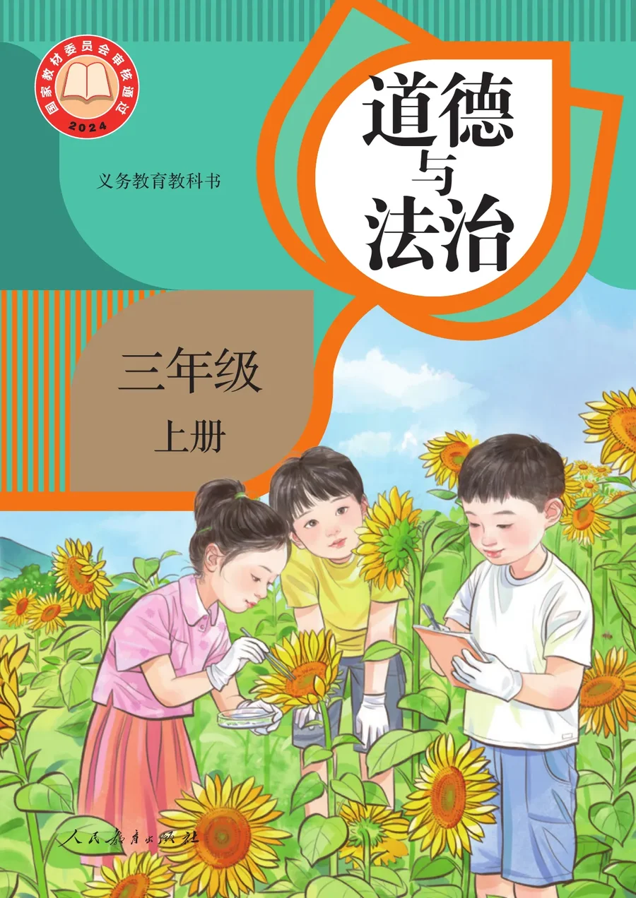统编版（根据2022年版课程标准修订）道德与法治三年级上册 封面