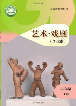 沪教版(根据2022年版课程标准修订)艺术•戏剧(含戏曲)八年级上册 戏剧上册 封面