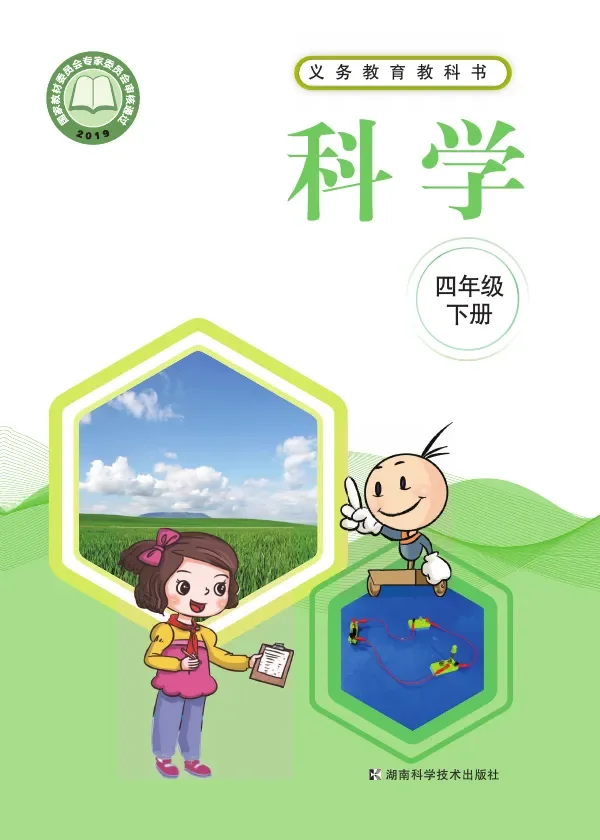 湘科版科学四年级下册 封面