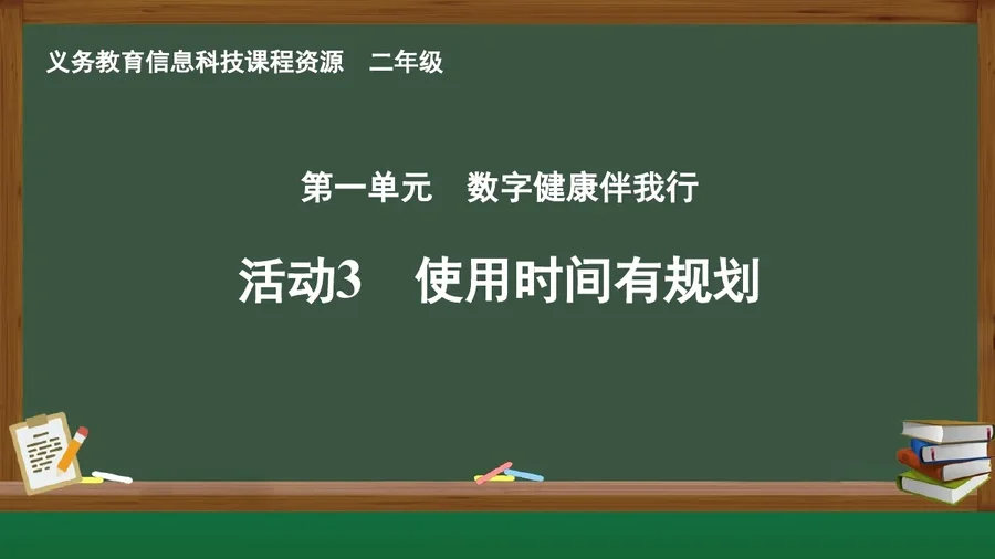 活动3 使用时间有规划 二年级 全一册 封面