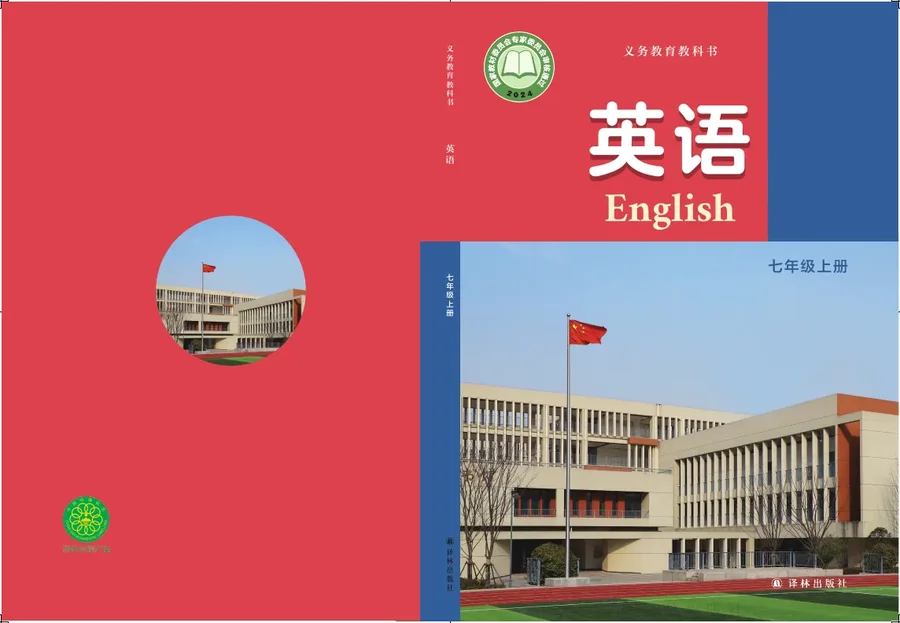 译林版（根据2022年版课程标准修订）英语 七年级上册_88b3dec936b5_1 封面