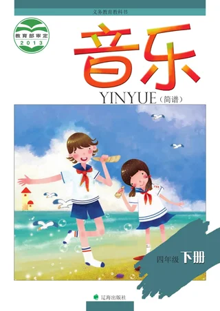 辽海版音乐四年级下册 封面