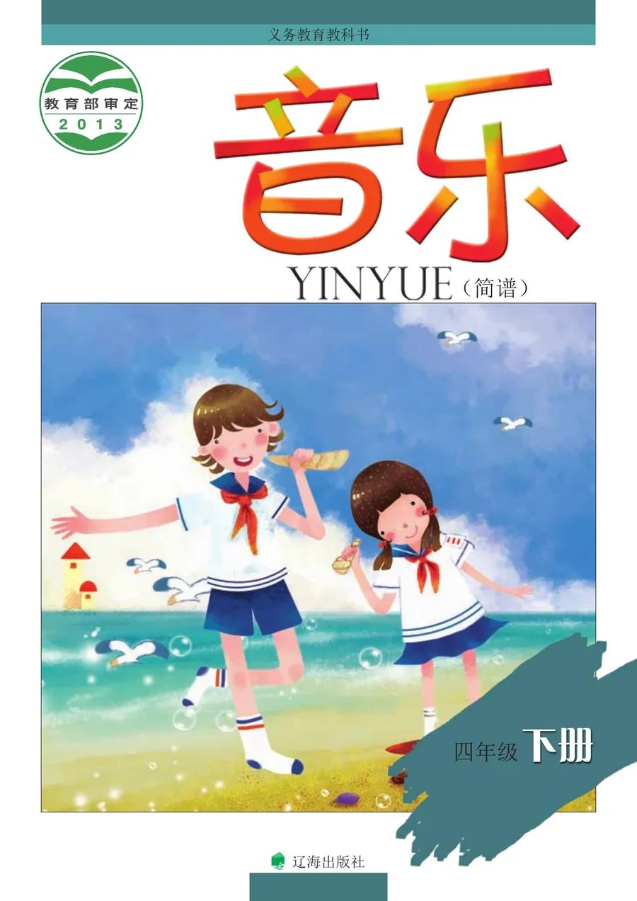 辽海版音乐四年级下册 封面