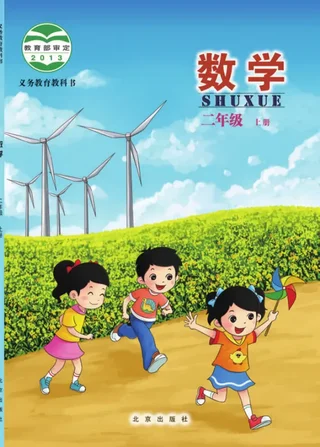 数学二年级上册 封面