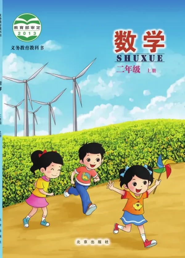 数学二年级上册 封面