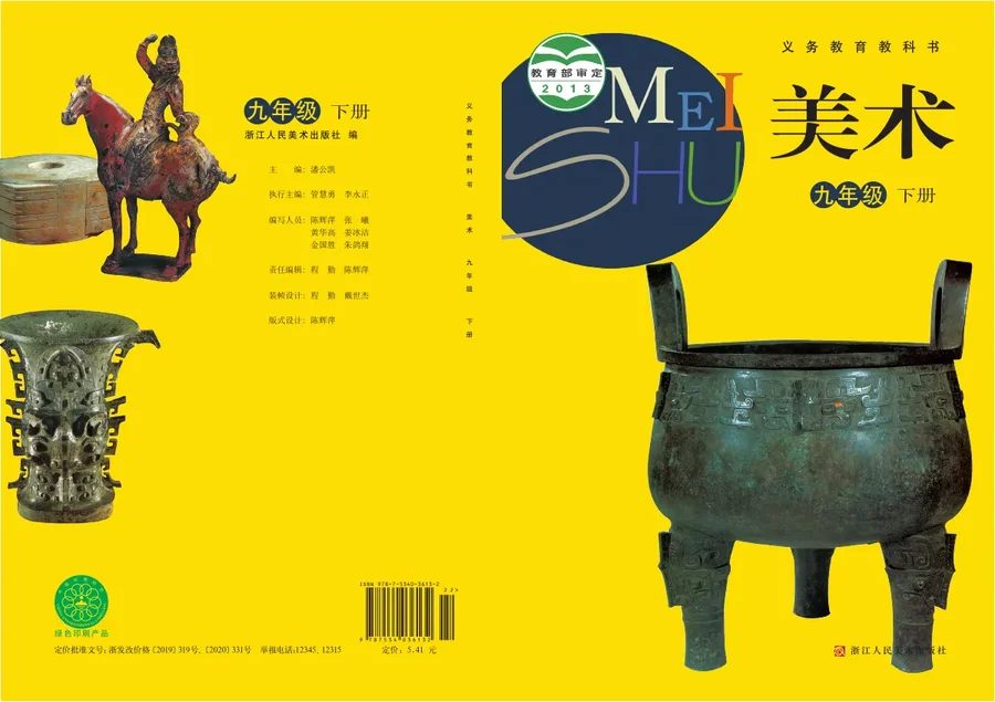 浙人美版美术九年级下册 封面
