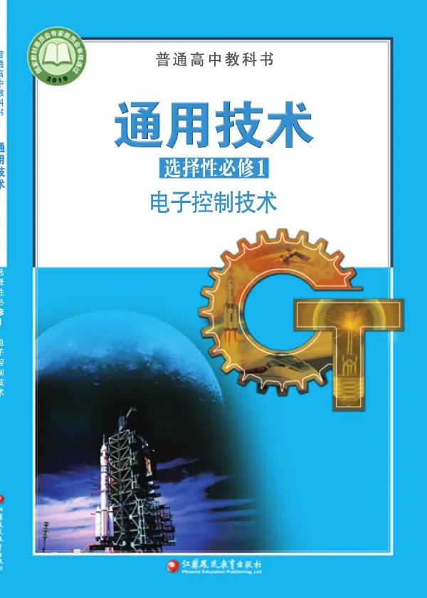普通高中教科书·通用技术选择性必修1 电子控制技术 封面