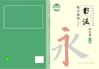 人美版义务教育三至六年级·书法练习指导(实验)四年级上册 封面