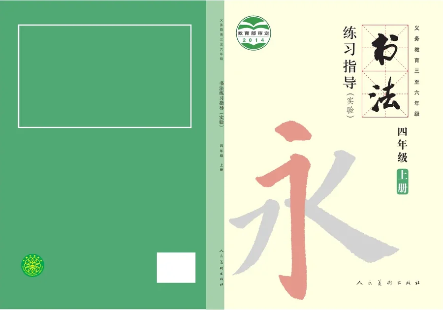 人美版义务教育三至六年级·书法练习指导(实验)四年级上册 封面