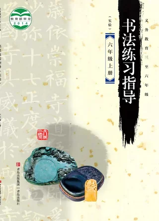 义务教育三至六年级·书法练习指导（实验）六年级上册 封面