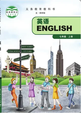 （五•四学制）·英语七年级上册 封面