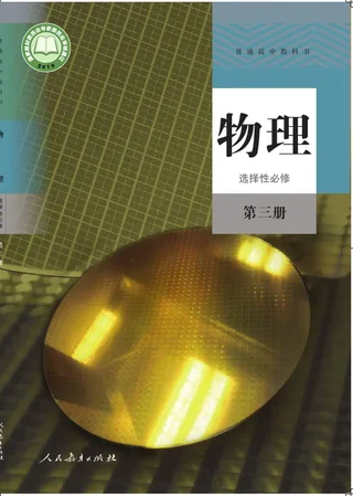 普通高中教科书·物理选择性必修 第三册 封面