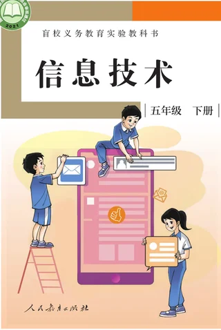盲校义务教育实验教科书 信息技术 五年级 下册 封面