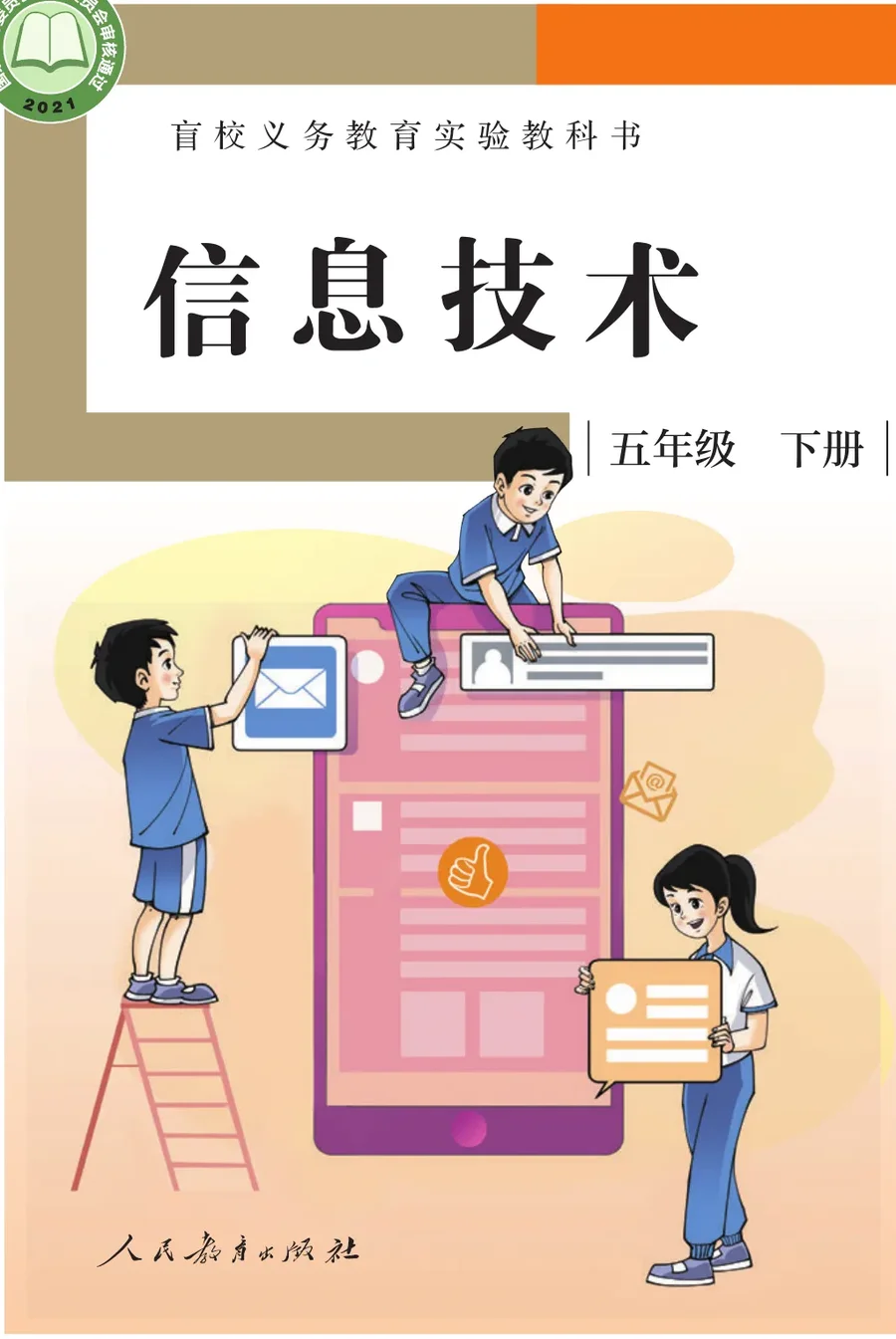 盲校义务教育实验教科书 信息技术 五年级 下册 封面