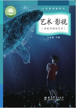 教科版(根据2022年版课程标准修订)艺术•影视(含数字媒体艺术)九年级下册 影视下册 封面