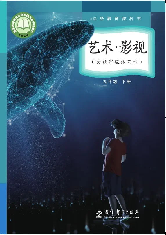 教科版(根据2022年版课程标准修订)艺术•影视(含数字媒体艺术)九年级下册 影视下册 封面