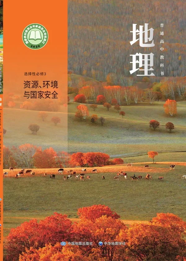 普通高中教科书·地理选择性必修3 资源、环境与国家安全 封面