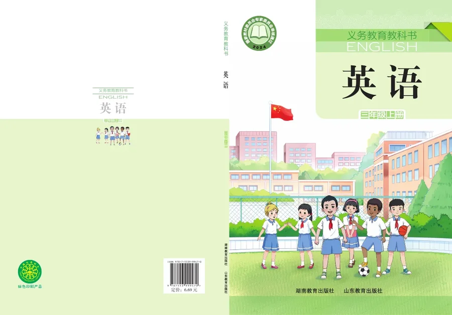 鲁教湘教版（根据2022年版课程标准修订）英语 三年级上册 封面