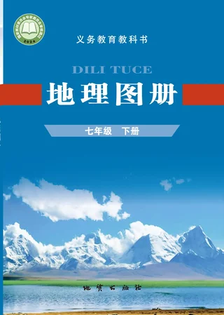 配套科普版（根据2022年版课程标准修订）地理图册七年级下册 封面