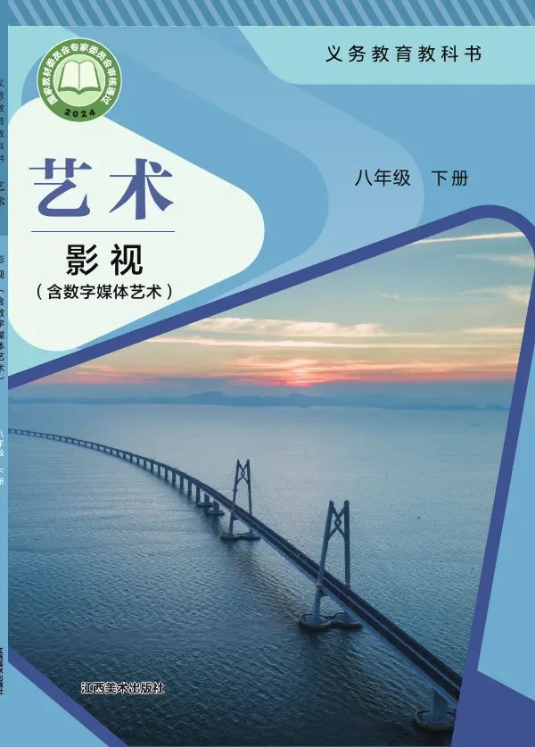 赣美版（根据2022年版课程标准修订）艺术•影视（含数字媒体艺术）八年级下册 影视下册 封面